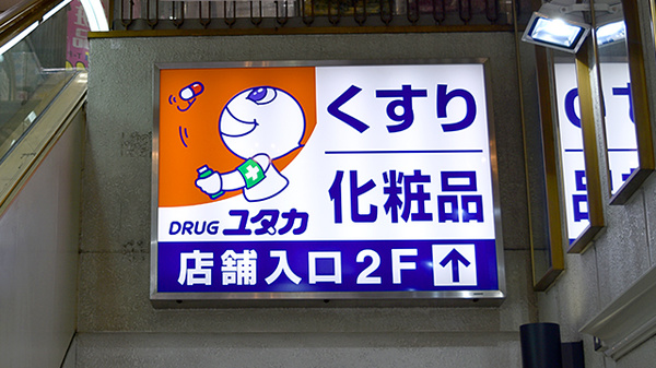 ユタカ薬局　池下の看板