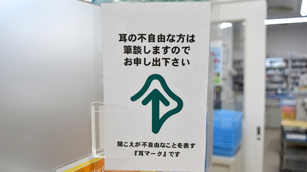 ユタカ薬局　池下の筆談対応