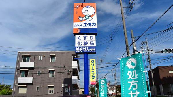 ユタカ薬局　桶狭間の看板