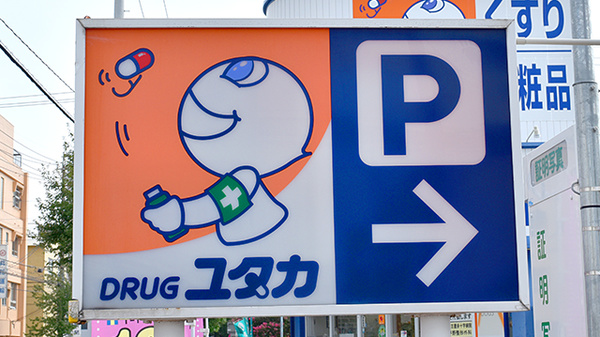ユタカ薬局　本陣の看板