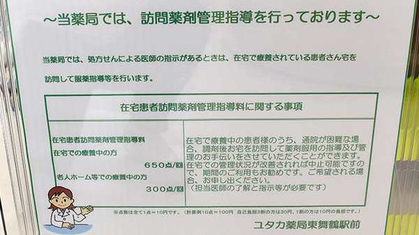 ユタカ薬局 東舞鶴駅前の在宅対応