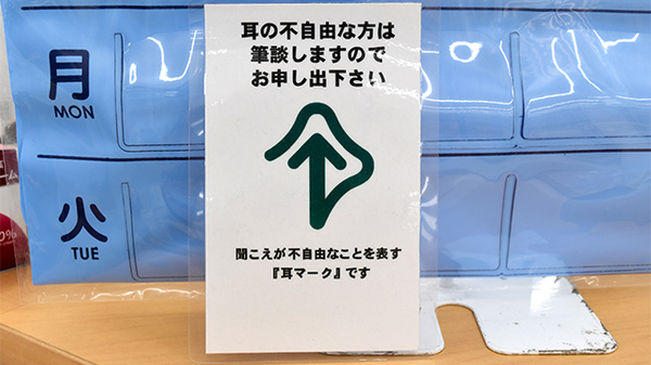 ユタカ薬局 東舞鶴駅前の筆談対応
