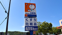 ユタカ薬局 東舞鶴駅前の看板