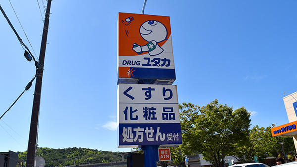 ユタカ薬局 東舞鶴駅前の看板