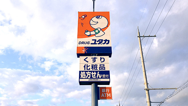 ユタカ調剤薬局　近江の看板
