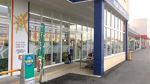 ユタカ調剤薬局　近江の入口