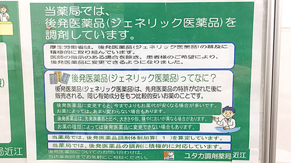 ユタカ調剤薬局　近江のジェネリック対応
