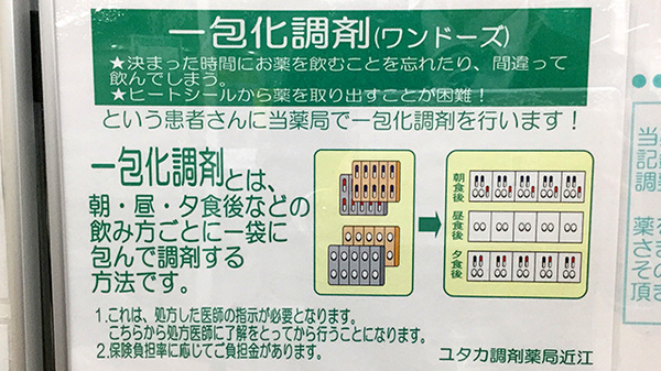 ユタカ調剤薬局　近江の一包化対応