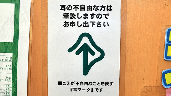 ユタカ薬局　近江八幡の筆談対応