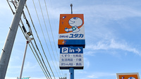 ユタカ薬局　木之本の看板
