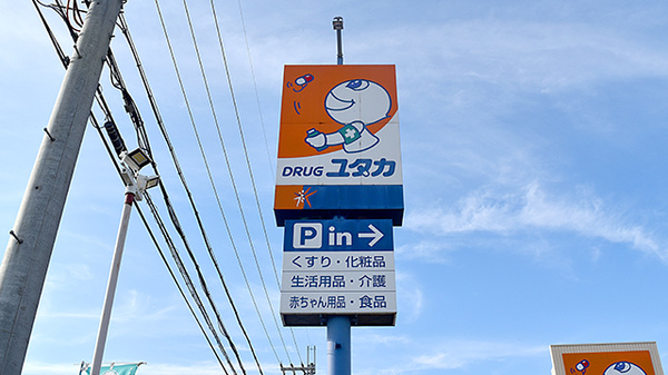 ユタカ薬局　木之本の看板