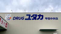 ユタカ調剤薬局　甲西中央の看板