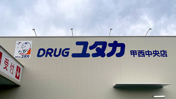 ユタカ調剤薬局　甲西中央の看板