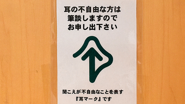 筆談対応