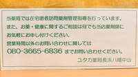 ユタカ薬局　長浜八幡中山の在宅対応