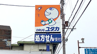 ユタカ薬局　西大津の看板