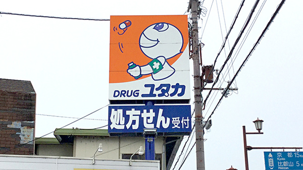ユタカ薬局　西大津の看板