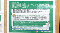 ユタカ薬局　西大津のジェネリック対応