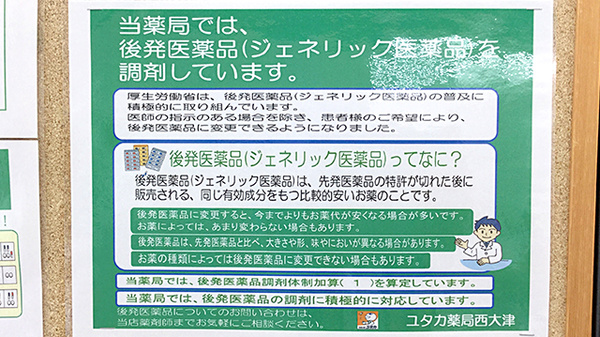 ユタカ薬局　西大津のジェネリック対応