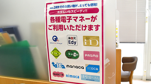 ユタカ薬局　西草津の電子マネー対応