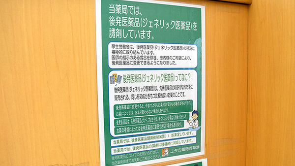 ユタカ薬局　西草津のジェネリック対応