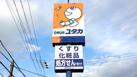 ユタカ薬局　彦根南の看板