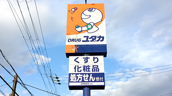 ユタカ薬局　彦根南の看板