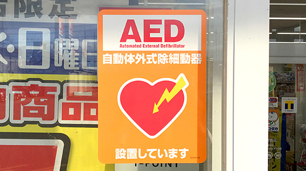 ユタカ薬局　彦根南のAED
