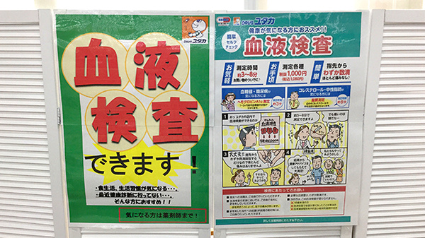 ユタカ薬局　彦根南の血液検査