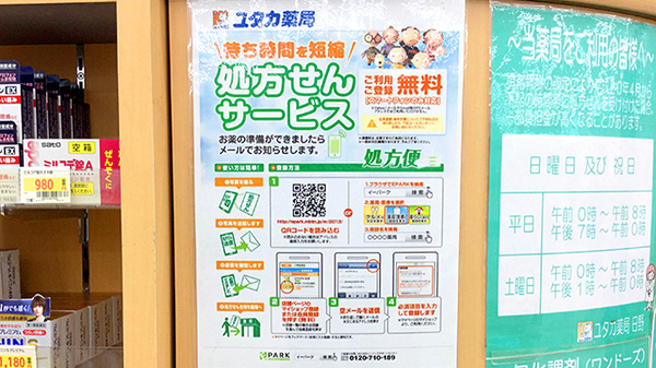 ユタカ薬局　日野のネット受付対応