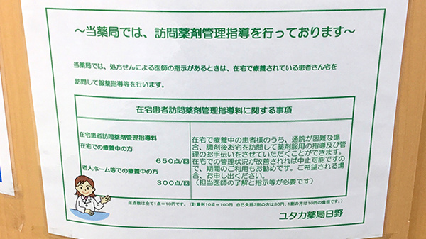 ユタカ薬局　日野の在宅対応
