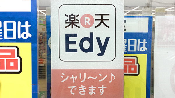 ユタカ薬局　日野の電子マネー対応
