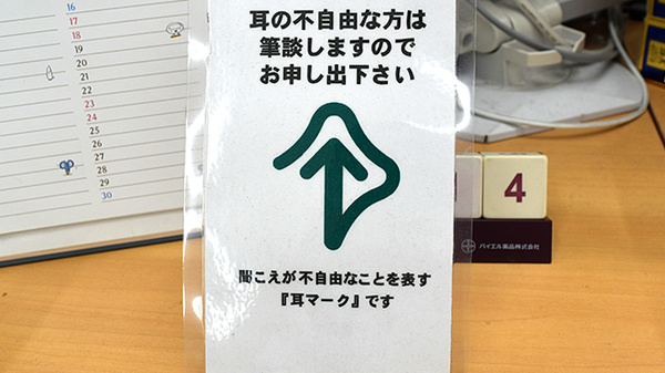 筆談対応