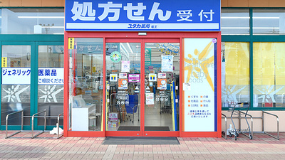 ユタカ薬局　竜王の入口