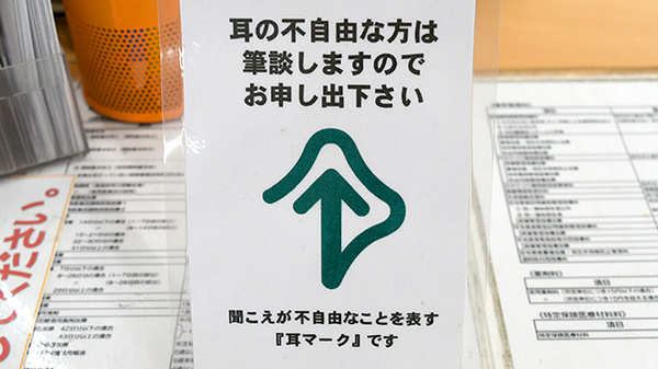 筆談対応