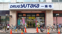 ユタカ調剤薬局　一乗寺の外観