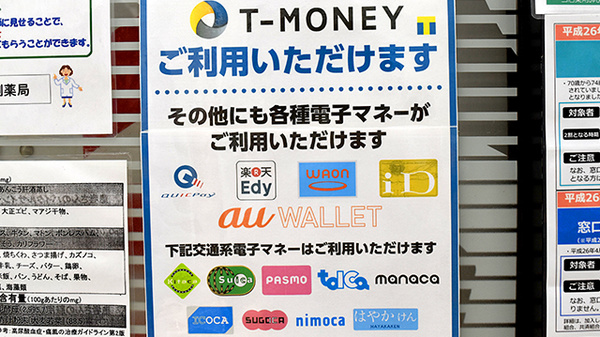 電子マネー対応