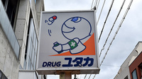 ユタカ調剤薬局　一乗寺の看板
