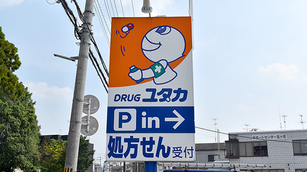 ユタカ薬局　宇治木幡南の看板