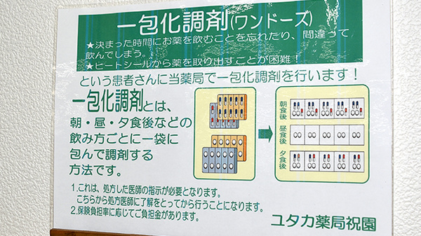 ユタカ薬局　祝園の一包化対応