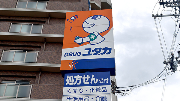 ユタカ薬局　祝園の看板