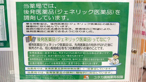 ユタカ薬局　祝園のジェネリック対応