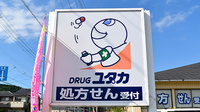 ユタカ薬局　宝ヶ池の看板