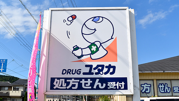 ユタカ薬局　宝ヶ池の看板