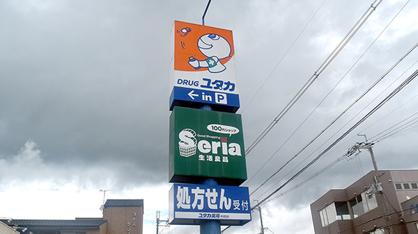 ユタカ薬局　千代川の看板