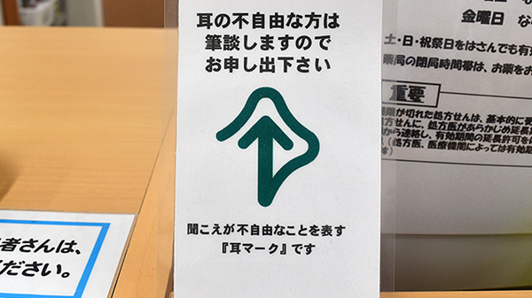 ユタカ薬局　千代川の筆談対応