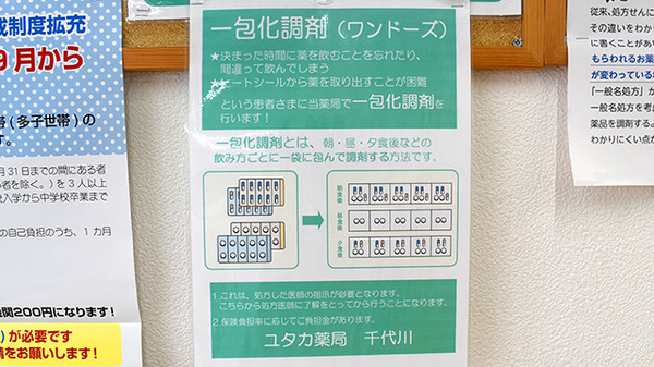 ユタカ薬局　千代川の一包化対応