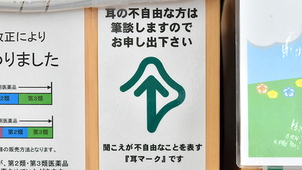 ユタカ薬局　福知山厚中の筆談対応