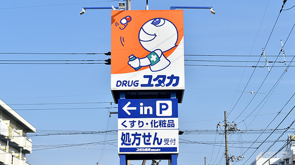 ユタカ薬局　福知山厚中の看板