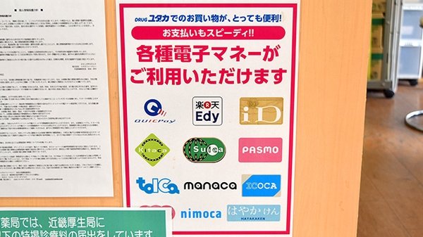 ユタカ薬局　福知山厚中の電子マネー対応